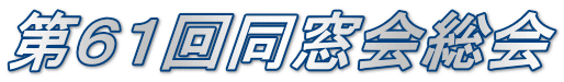 第６１回同窓会総会