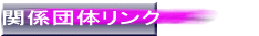 関係団体リンク