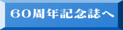 ６０周年記念誌へ 