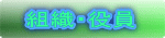組織・役員