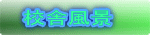 校舎風景