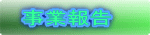 事業報告