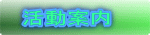 活動案内