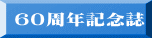 ６０周年記念誌