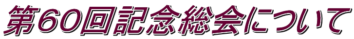 第６０回記念総会について