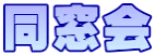同窓会