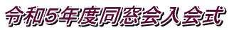 令和５年度同窓会入会式