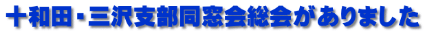 十和田・三沢支部同窓会総会がありました